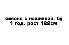 кимоно с нашивкой. бу 1 год. рост 122см